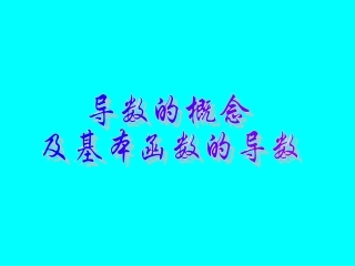 高考数学专题复习精课件—导数的概念及基本函数的导数(理) 课件