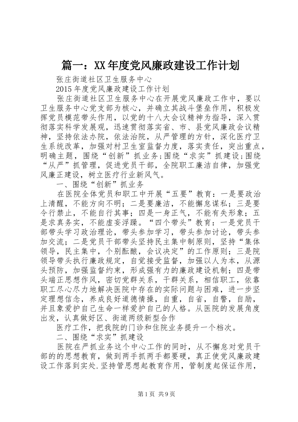 篇一：XX年度党风廉政建设工作计划 _第1页