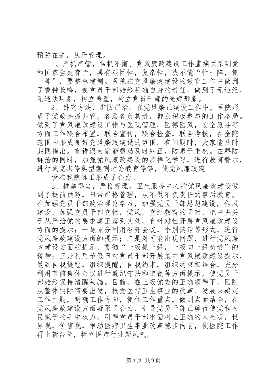 篇一：XX年度党风廉政建设工作计划 _第3页