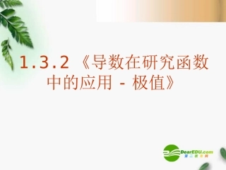 高中数学 1.3.2(导数在研究函数中的应用-极值)课件 新人教A版选修2-2 课件