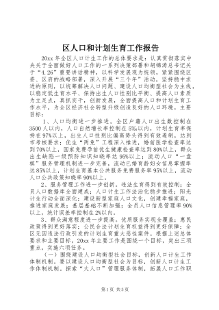 区人口和计划生育工作报告 