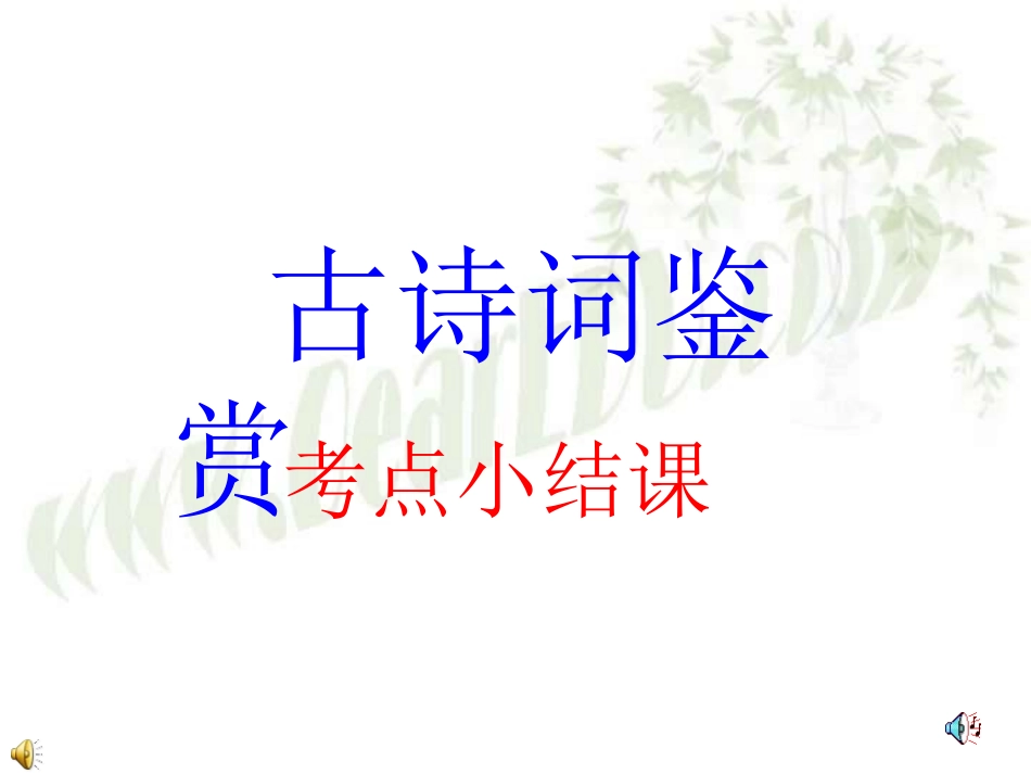 湖南省高三语文诗歌鉴赏复习总结 人教版 课件_第1页