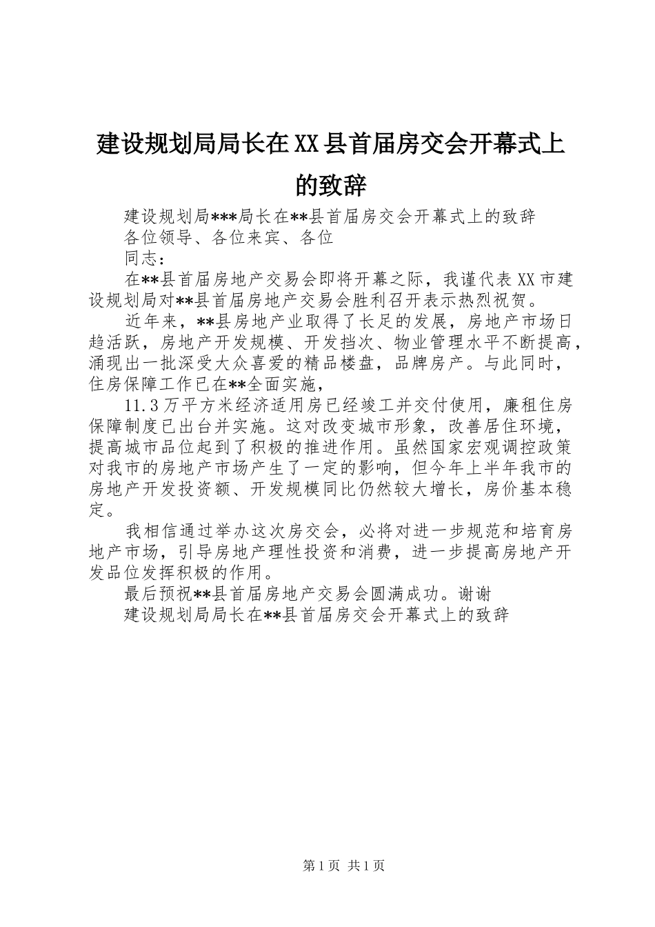 建设规划局局长在XX县首届房交会开幕式上的致辞 _第1页