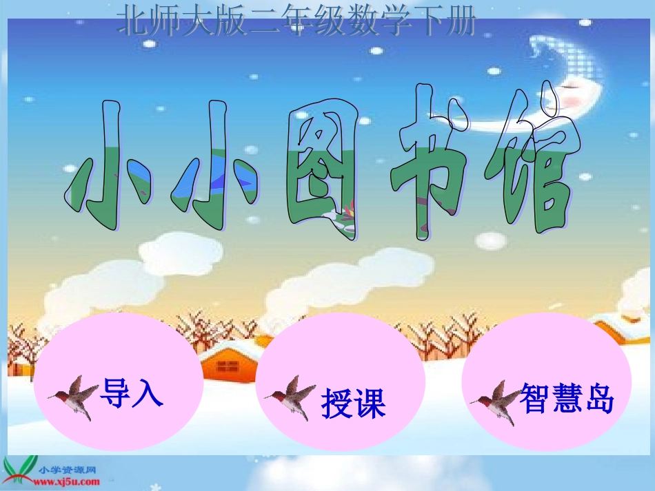 二年级数学_小小图书馆_第1页