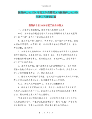 医院护士长2024年度工作安排范文与医院护士长2024年度工作计划汇编