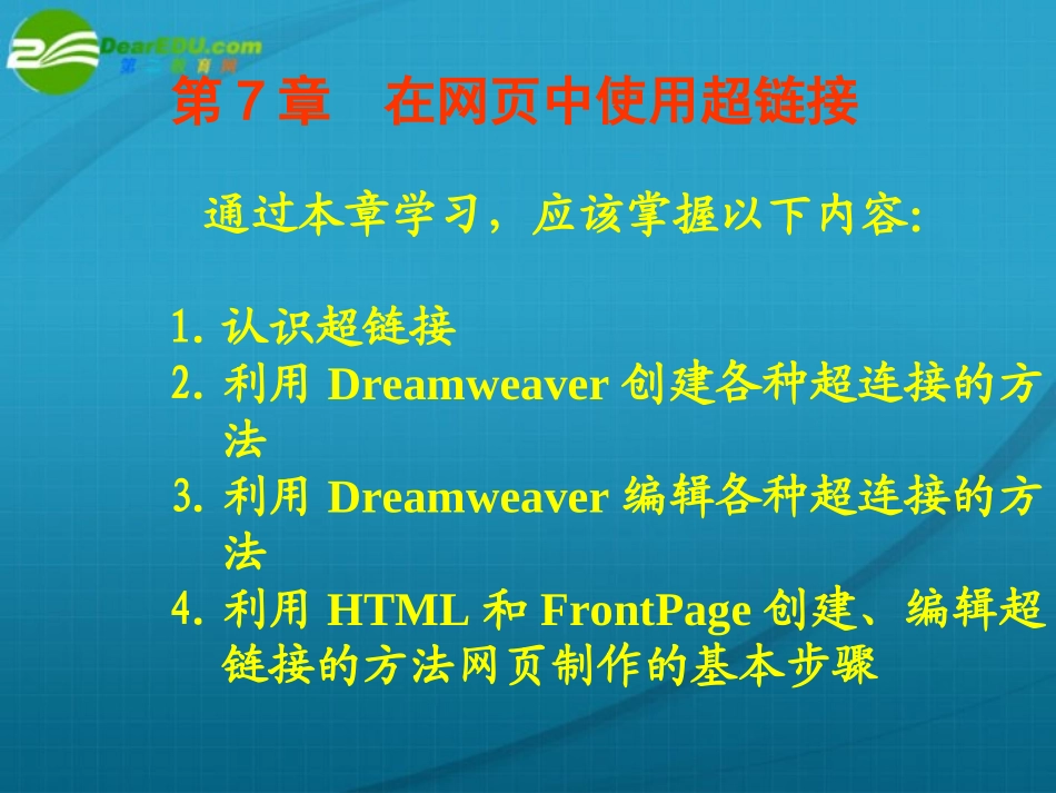 高中信息技术 第7章在网页中使用超链接课件 粤教版选修3 课件_第1页