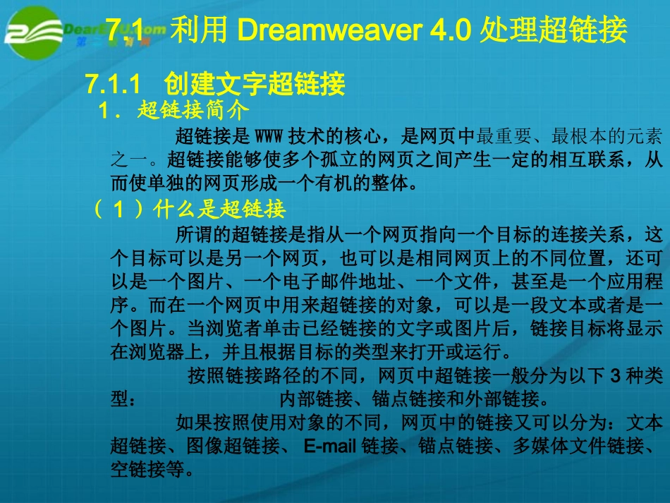 高中信息技术 第7章在网页中使用超链接课件 粤教版选修3 课件_第2页