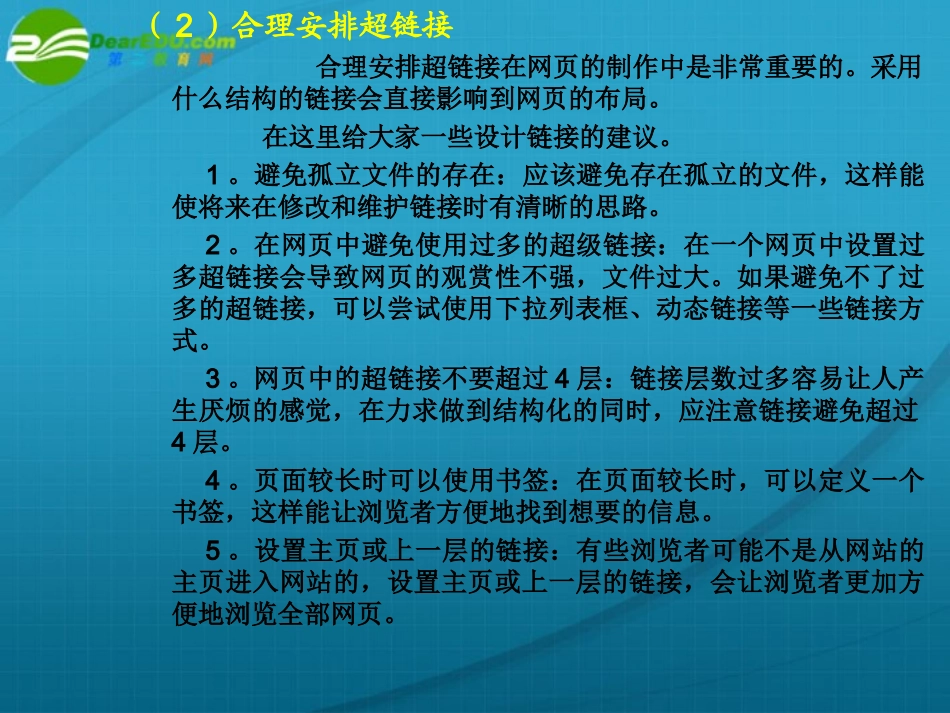 高中信息技术 第7章在网页中使用超链接课件 粤教版选修3 课件_第3页