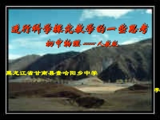 进行科学探究教学的一些思考 课件