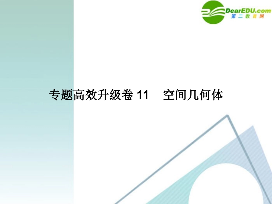 高三数学二轮复习 专题高效升级卷11 空间几何体课件 文 新人教A版 课件_第1页