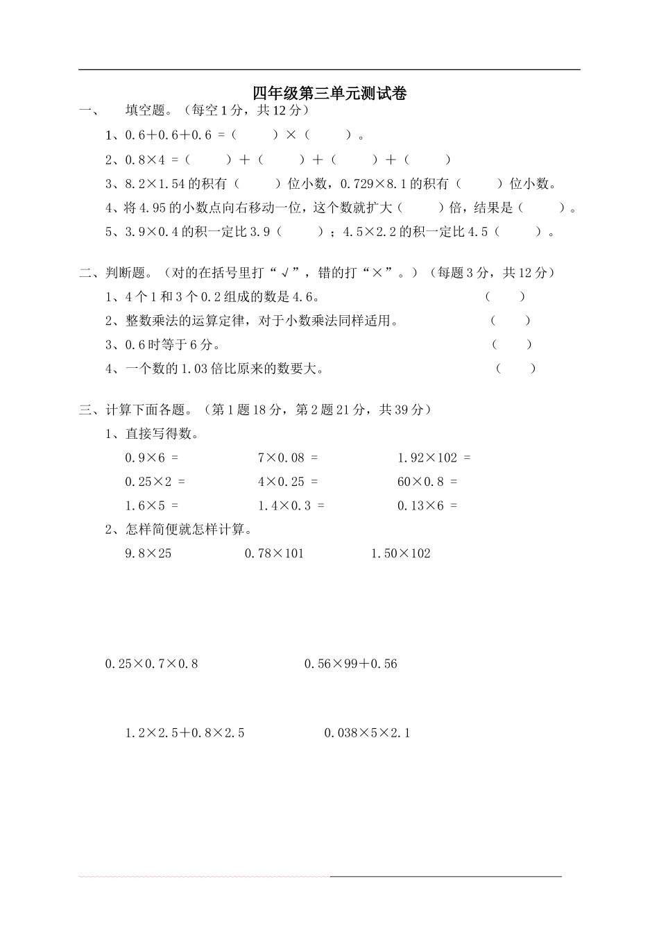 北师版数学四年级下册第三单元小数乘法测试题_第1页