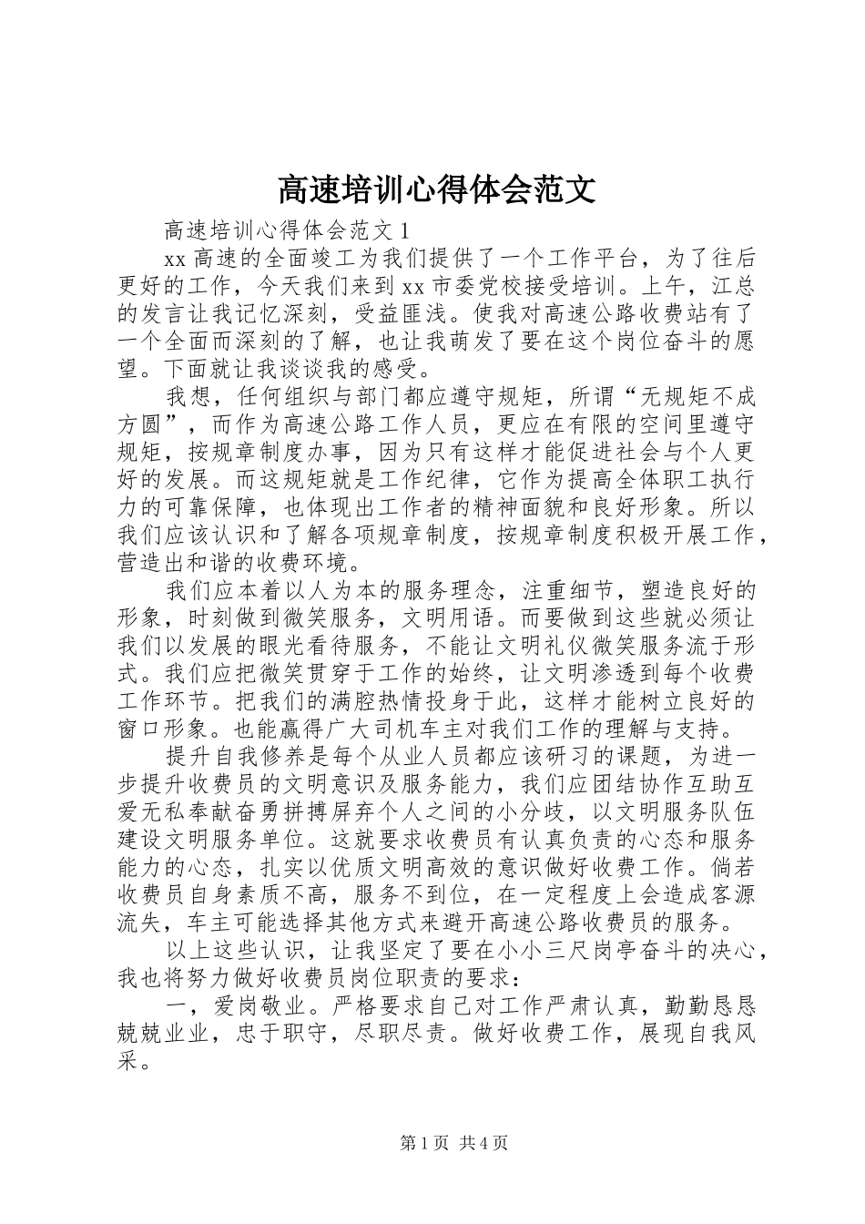 高速培训心得体会范文_第1页