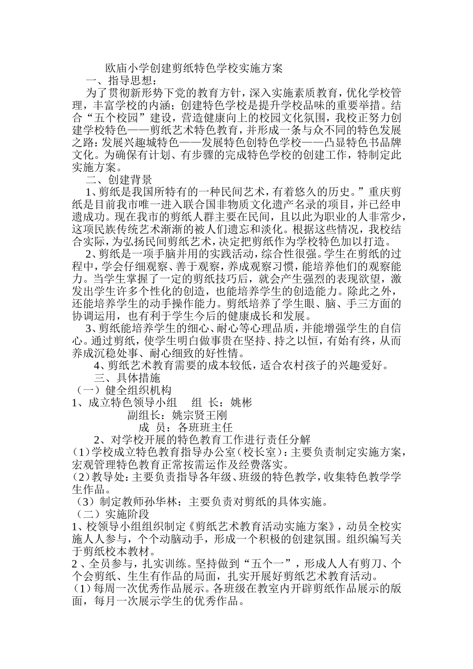 欧庙小学创建剪纸特色学校实施方案_第1页