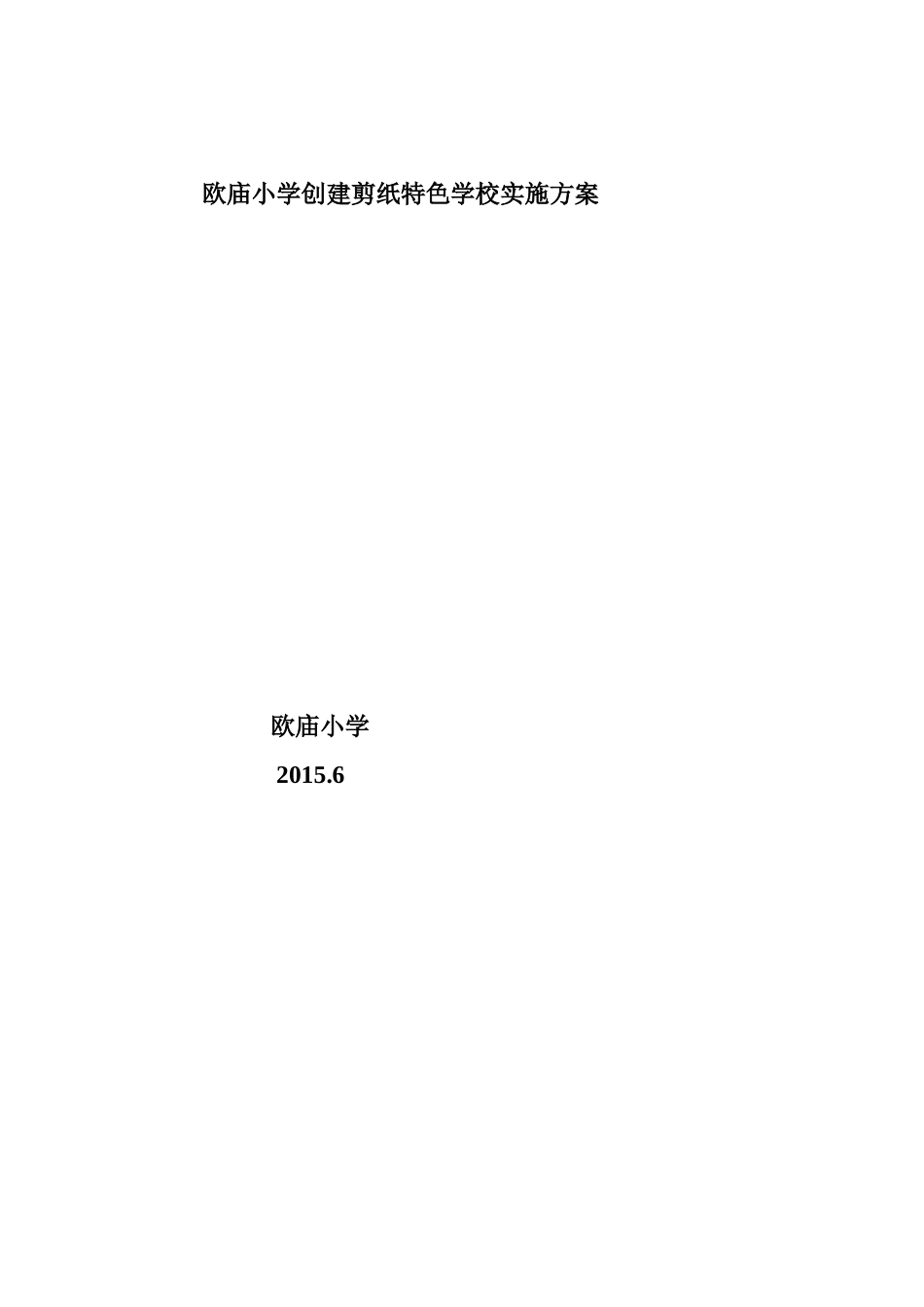 欧庙小学创建剪纸特色学校实施方案_第3页