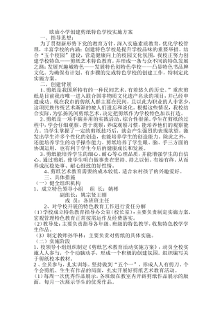 欧庙小学创建剪纸特色学校实施方案