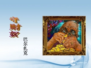 福建省莆田八中高二语文守财奴课件