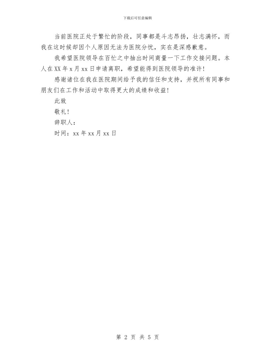 医院护士辞职报告模版与医院护士长竞聘演讲稿汇编_第2页