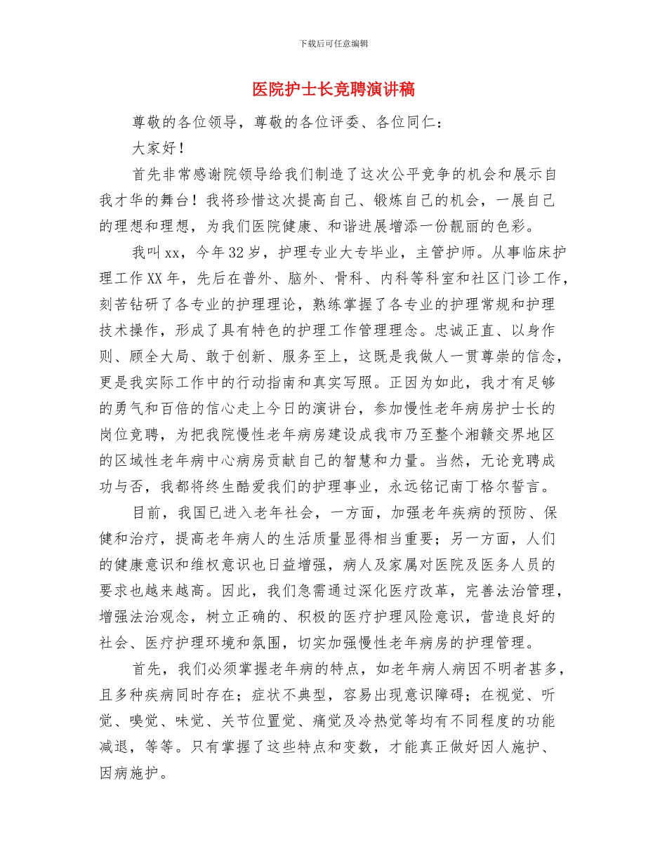 医院护士辞职报告模版与医院护士长竞聘演讲稿汇编_第3页