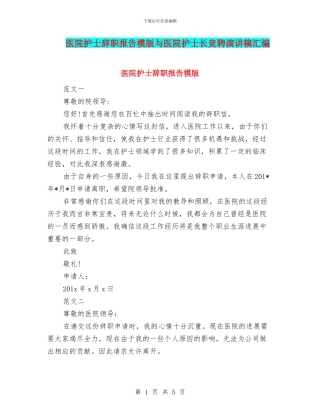 医院护士辞职报告模版与医院护士长竞聘演讲稿汇编