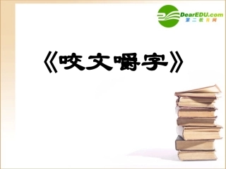 高中语文：(咬文嚼字)课件
