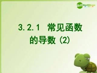 高中数学 321常见函数的导数2课件 新人教A版选修2-2 课件