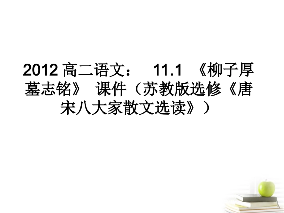 语文 11.1(柳子厚墓志铭)课件 苏教版选修(唐宋八大家散文选读) 课件_第1页