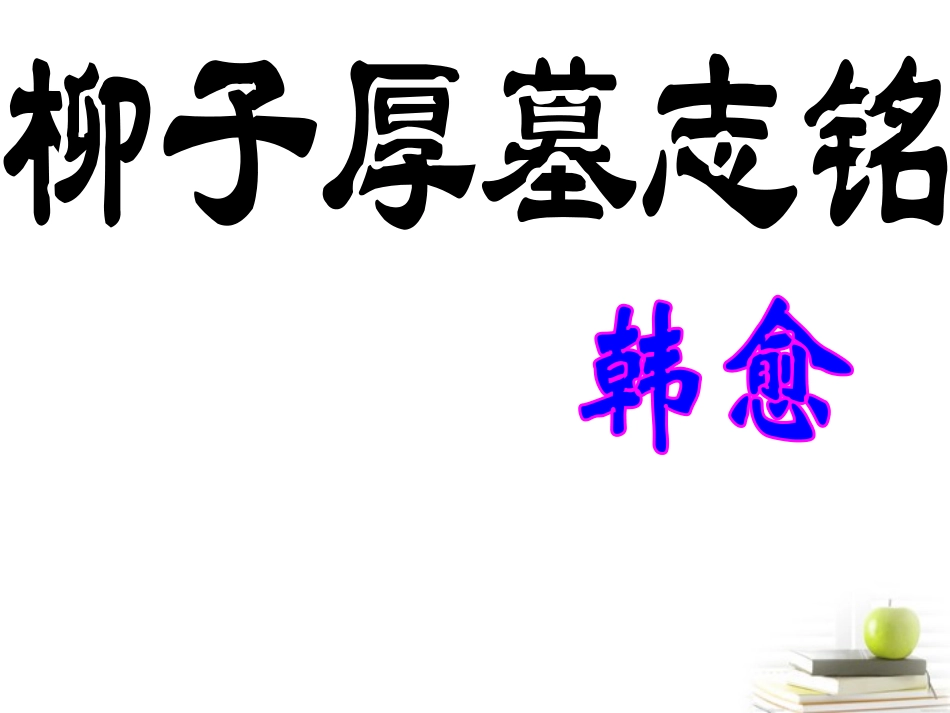 语文 11.1(柳子厚墓志铭)课件 苏教版选修(唐宋八大家散文选读) 课件_第2页