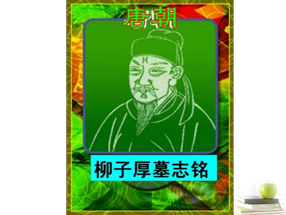 语文 11.1(柳子厚墓志铭)课件 苏教版选修(唐宋八大家散文选读) 课件_第3页