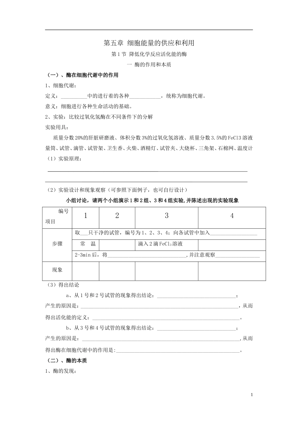 《降低化学反应活化能的酶》学案_第1页