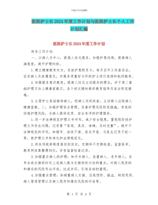 医院护士长2024年度工作计划与医院护士长个人工作计划汇编
