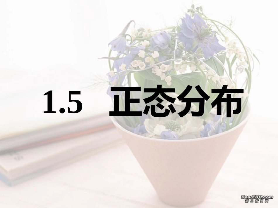 高三数学正态分布1 课件_第1页