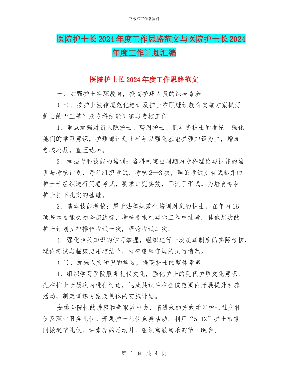 医院护士长2024年度工作思路范文与医院护士长2024年度工作计划汇编_第1页