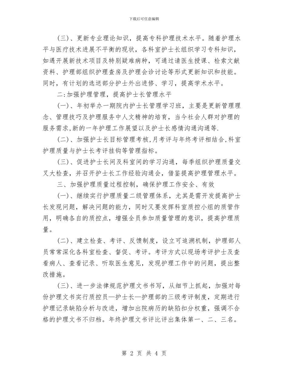 医院护士长2024年度工作思路范文与医院护士长2024年度工作计划汇编_第2页