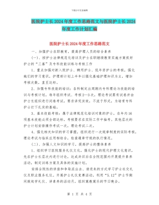 医院护士长2024年度工作思路范文与医院护士长2024年度工作计划汇编