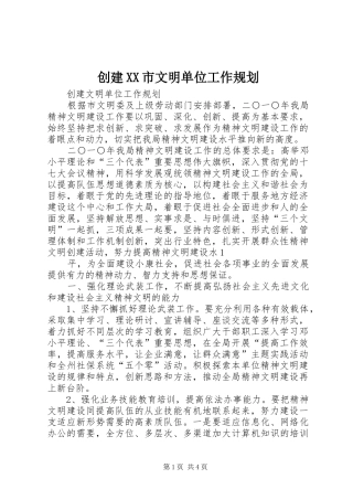 创建XX市文明单位工作规划 