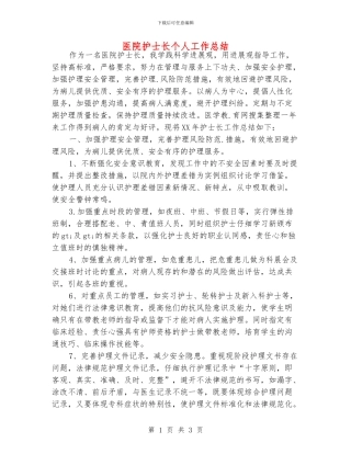 医院护士长个人工作总结