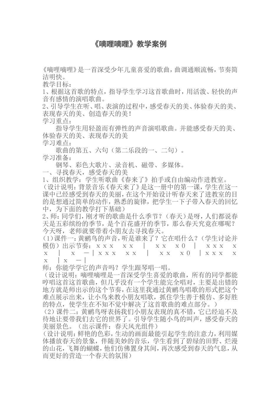 《嘀哩嘀哩》教学案例_第1页
