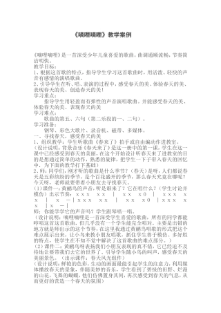 《嘀哩嘀哩》教学案例