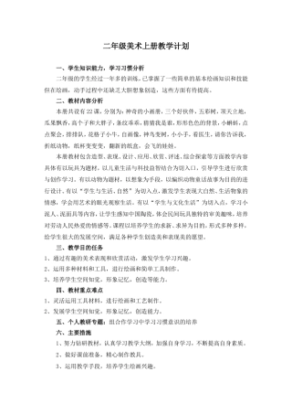 2013新湘版二年级美术上册教学计划