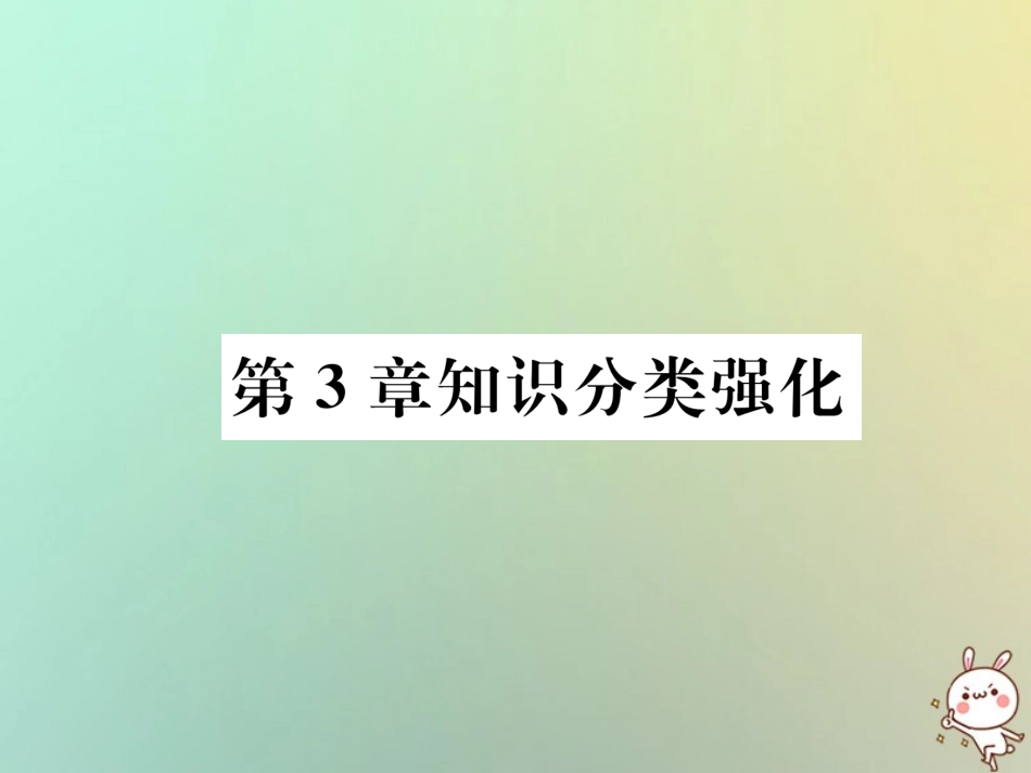秋七年级数学上册 第3章 一元一次方程知识分类强化习题课件 (新版)湘教版 课件_第1页
