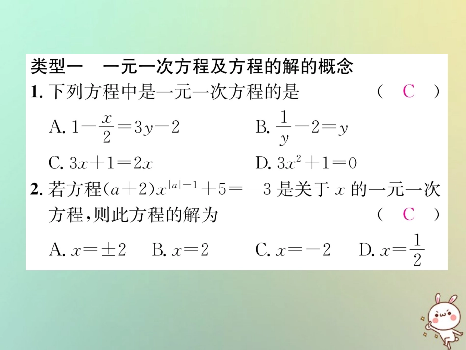 秋七年级数学上册 第3章 一元一次方程知识分类强化习题课件 (新版)湘教版 课件_第2页
