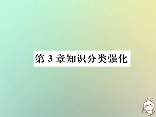 秋七年级数学上册 第3章 一元一次方程知识分类强化习题课件 (新版)湘教版 课件