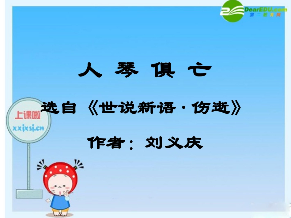 江苏地区八年级语文上册 第13课(人琴俱亡)课件 苏教版 课件_第3页