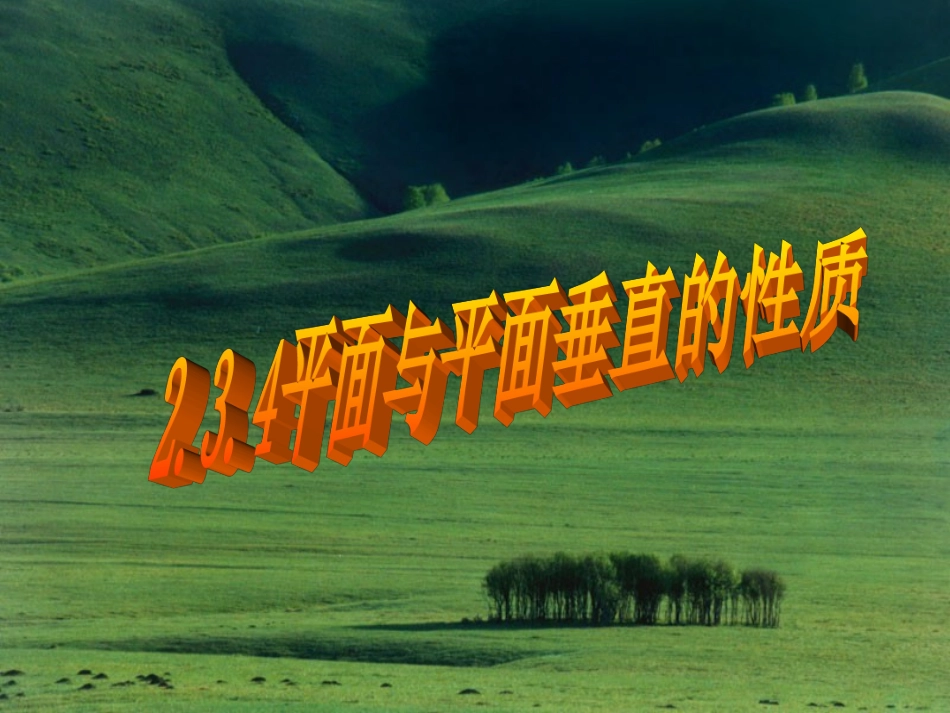 高中数学  234(面面垂直的性质)课件新人教版必修2 课件_第1页