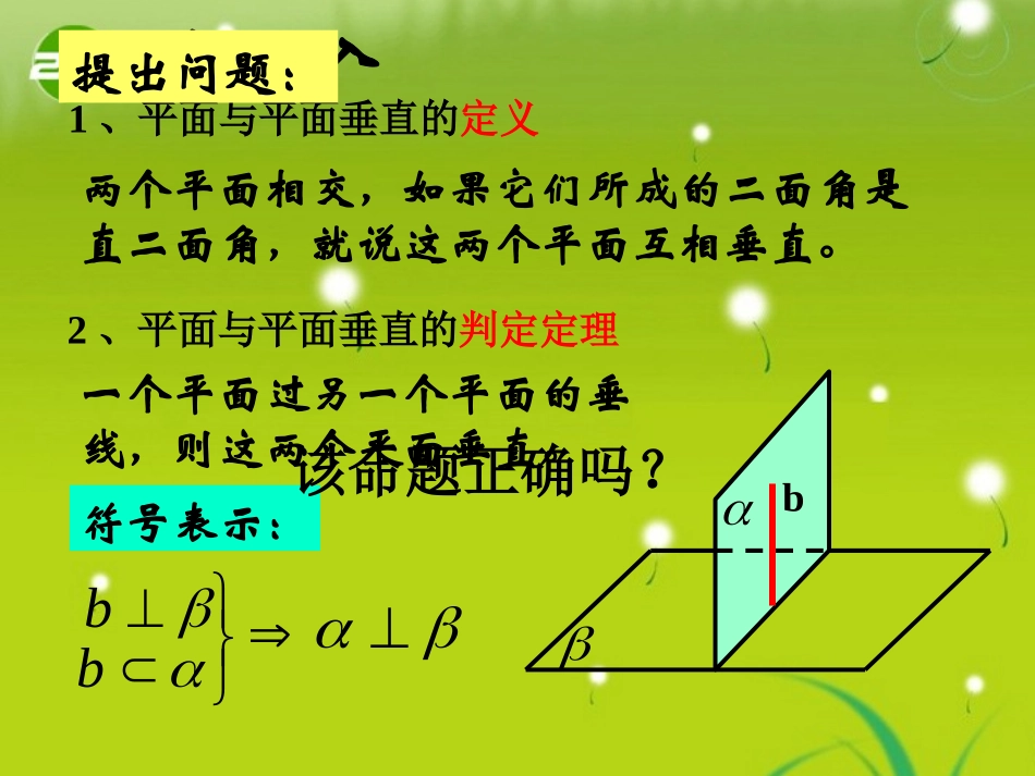高中数学  234(面面垂直的性质)课件新人教版必修2 课件_第2页