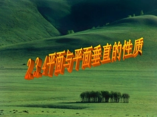 高中数学  234(面面垂直的性质)课件新人教版必修2 课件