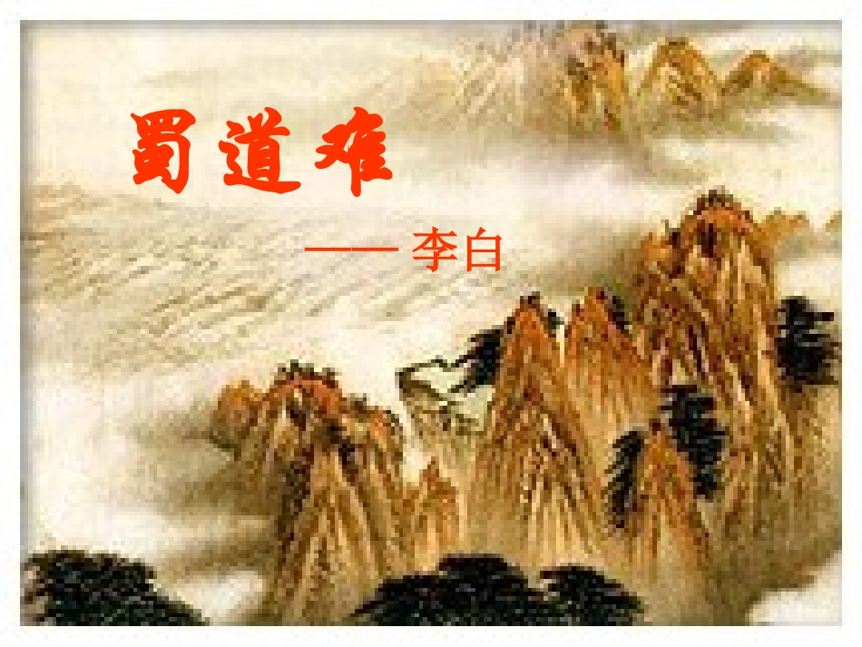 高中语文(蜀道难)课件 语文版必修2 课件_第1页