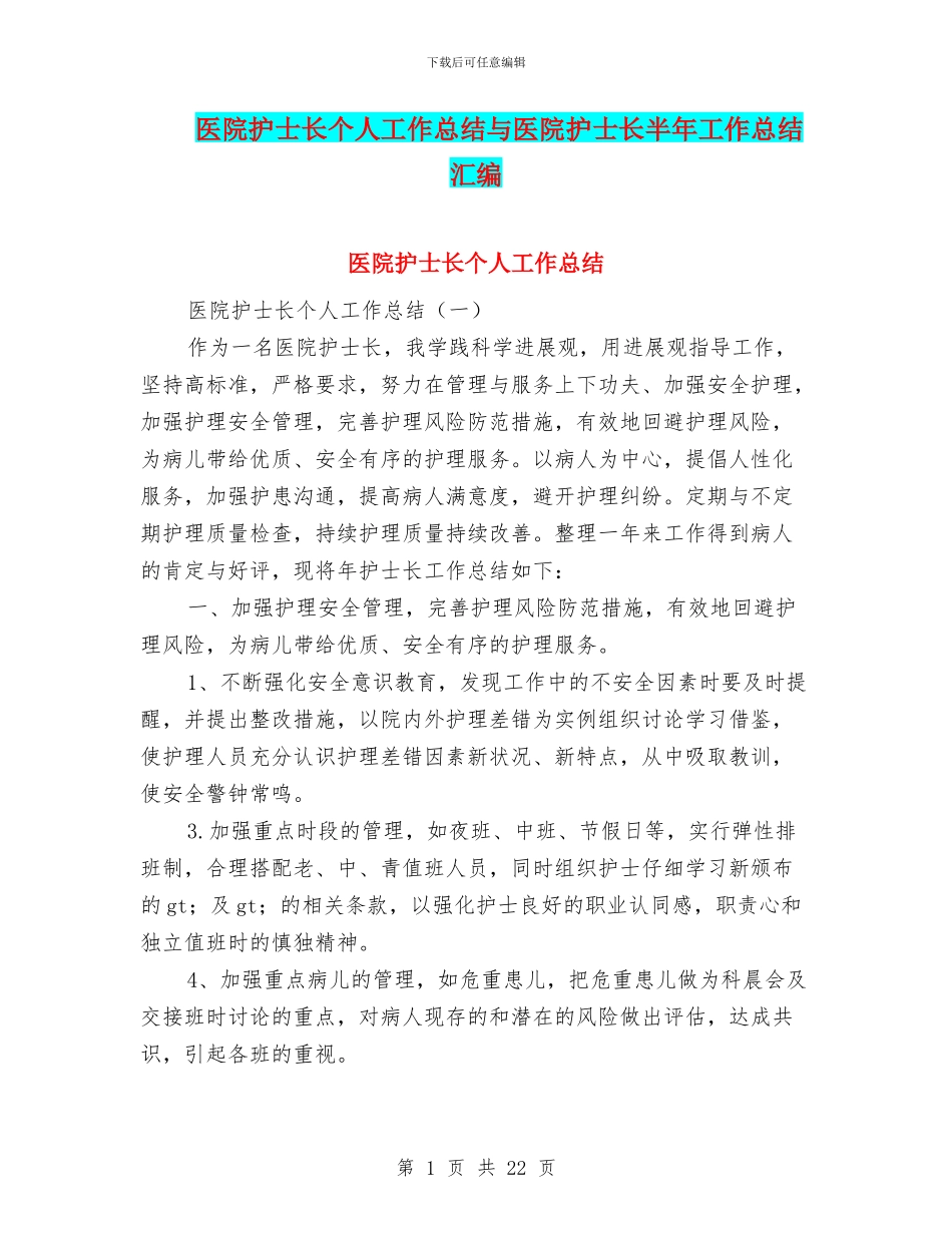 医院护士长个人工作总结与医院护士长半年工作总结汇编_第1页
