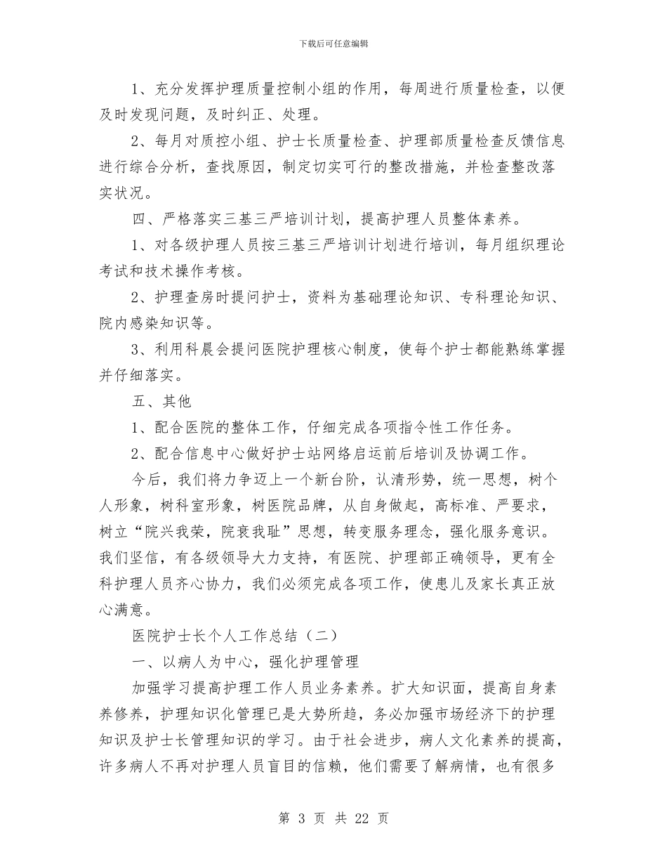 医院护士长个人工作总结与医院护士长半年工作总结汇编_第3页