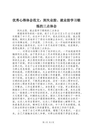 优秀心得体会范文：到失业股、就业股学习锻炼的三点体会